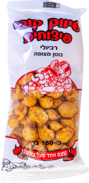 רביולי בוטן מצופה 150גר''