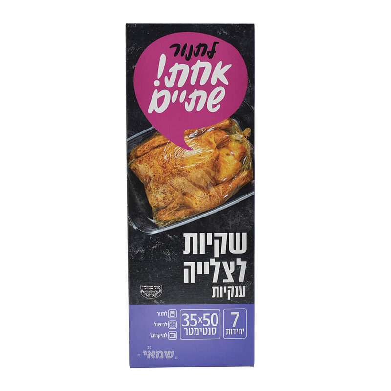 שקיות צליה ענק''5+2יח'' ר.שמאי