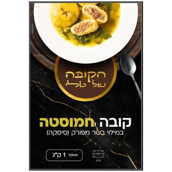 קובה טלי חמוסטה