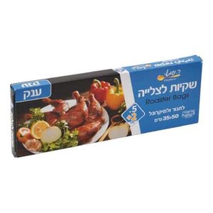 שקיות צליה ענק''5+2יח'' ר.שמאי