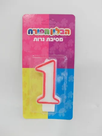 נרות יום הולדת מספר 1