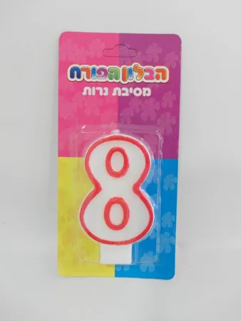 נרות יום הולדת מספר 8