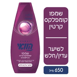 הוואי שמפו לשיער קומפלקס קרטין