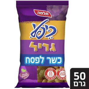 כיפלי חטיף בטעם גריל כשר לפסח