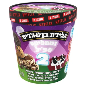 נטפליקס & צ'יל 2  גלידת בן&גריס