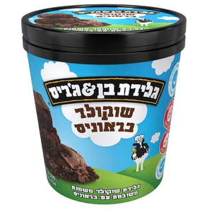 שוקולד בראוניס  גלידת בן&גריס