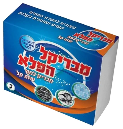 מבריקל הפלא