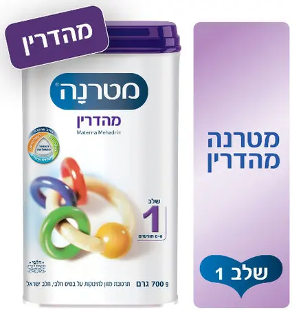 מטרנה מהדרין שלב 1