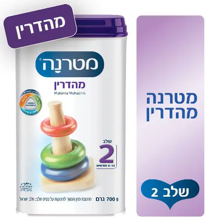 מטרנה מהדרין שלב 2