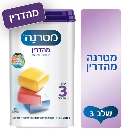 מטרנה מהדרין שלב 3